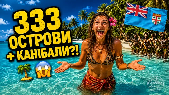 Фіджі: 333 острови, канібали в минулому і найщасливіші люди на Землі
